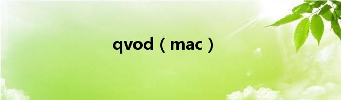 qvod（mac）