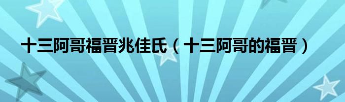 十三阿哥福晋兆佳氏（十三阿哥的福晋）