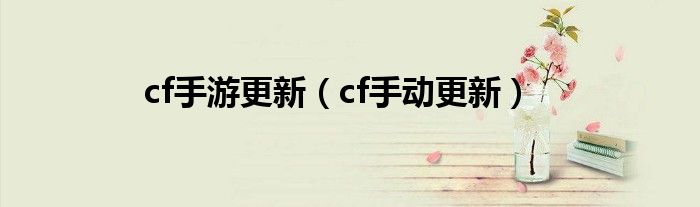 cf手游更新（cf手动更新）