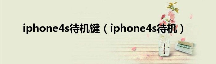 iphone4s待机键（iphone4s待机）