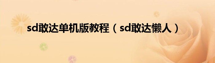 sd敢达单机版教程（sd敢达懒人）