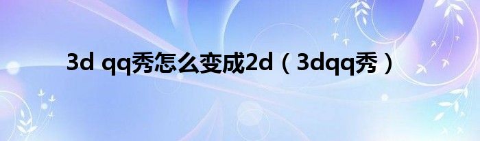 3d qq秀怎么变成2d（3dqq秀）