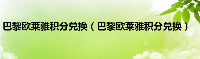 巴黎欧莱雅积分兑换（巴黎欧莱雅积分兑换）