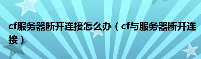 cf服务器断开连接怎么办（cf与服务器断开连接）