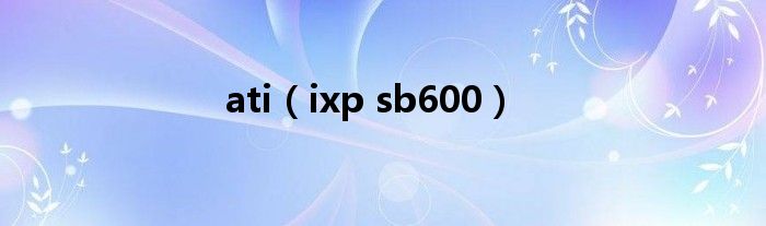 ati（ixp sb600）