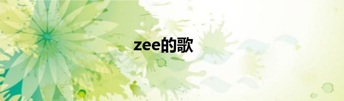 zee的歌