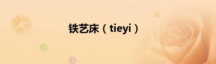 铁艺床（tieyi）