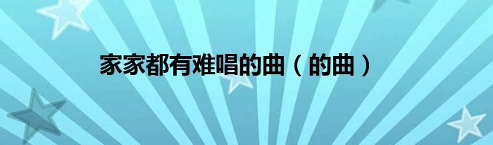 家家都有难唱的曲（的曲）