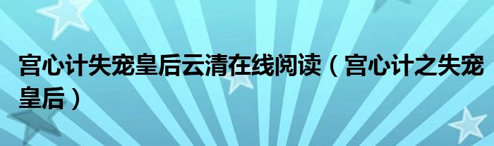 宫心计失宠皇后云清在线阅读（宫心计之失宠皇后）