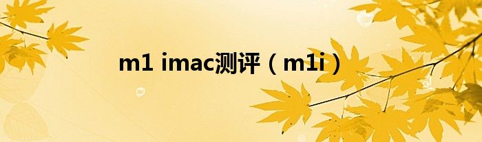 m1 imac测评（m1i）