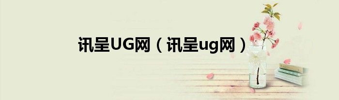 讯呈UG网（讯呈ug网）