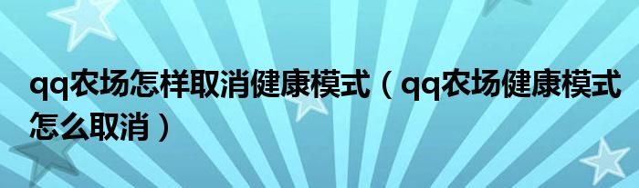 qq农场怎样取消健康模式（qq农场健康模式怎么取消）