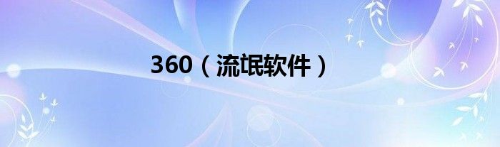 360（流氓软件）