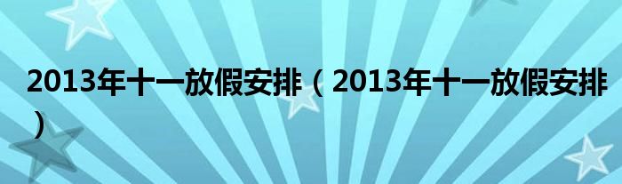 2013年十一放假安排（2013年十一放假安排）