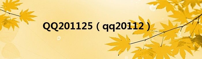 QQ201125（qq20112）