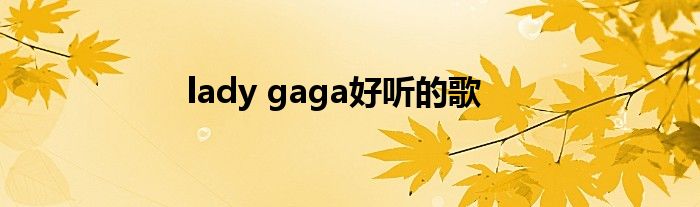 lady gaga好听的歌