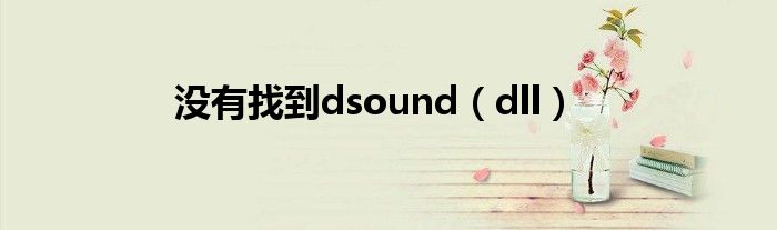 没有找到dsound（dll）