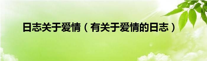 日志关于爱情（有关于爱情的日志）