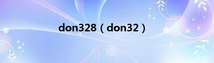 don328（don32）