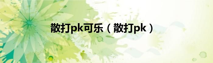 散打pk可乐（散打pk）