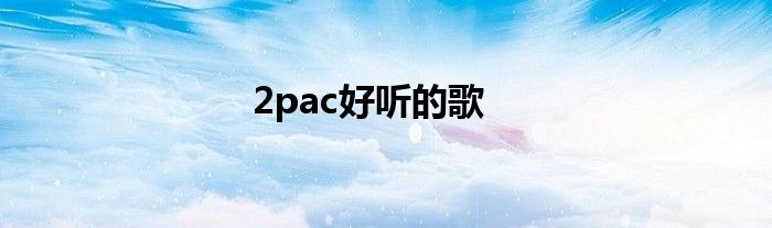 2pac好听的歌