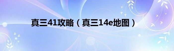 真三41攻略（真三14e地图）