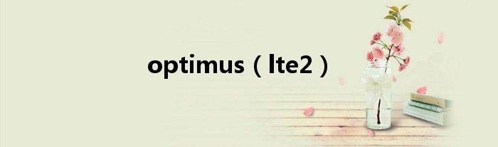 optimus（lte2）