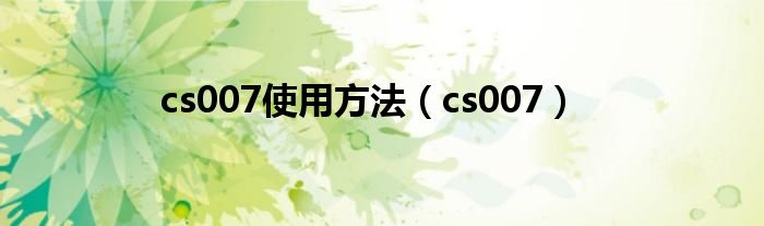 cs007使用方法（cs007）