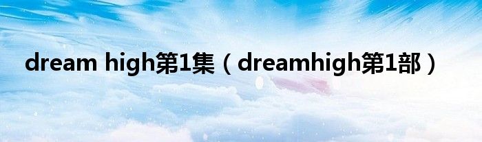 dream high第1集（dreamhigh第1部）