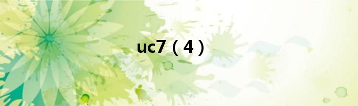 uc7（4）