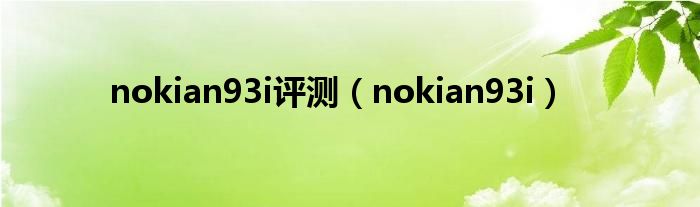 nokian93i评测（nokian93i）