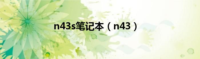 n43s笔记本（n43）