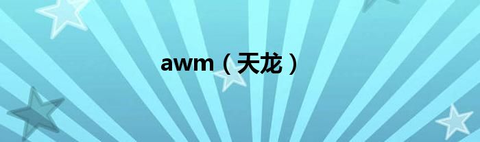 awm（天龙）