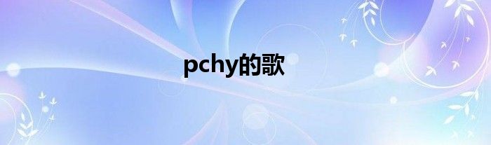 pchy的歌