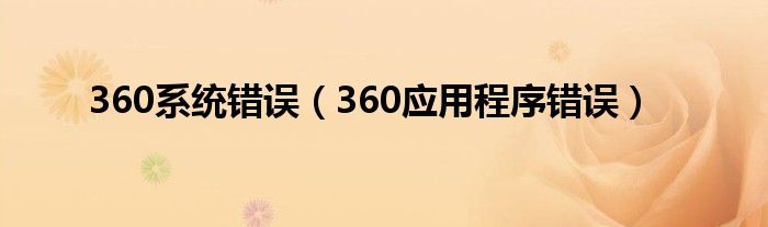 360系统错误（360应用程序错误）