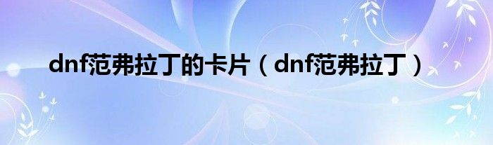 dnf范弗拉丁的卡片（dnf范弗拉丁）