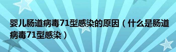 婴儿肠道病毒71型感染的原因（什么是肠道病毒71型感染）