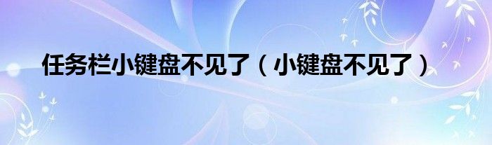 任务栏小键盘不见了（小键盘不见了）