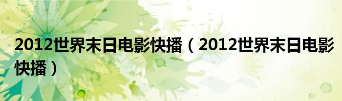 2012世界末日电影快播（2012世界末日电影快播）