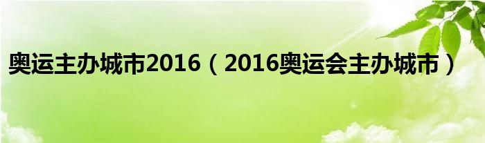 奥运主办城市2016（2016奥运会主办城市）