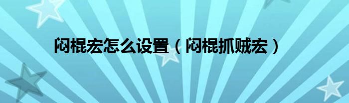 闷棍宏怎么设置（闷棍抓贼宏）