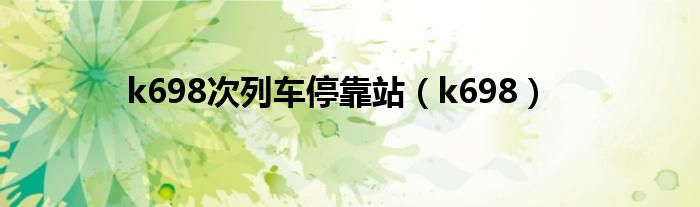 k698次列车停靠站（k698）