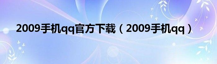 2009手机qq官方下载（2009手机qq）