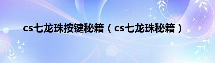 cs七龙珠按键秘籍（cs七龙珠秘籍）