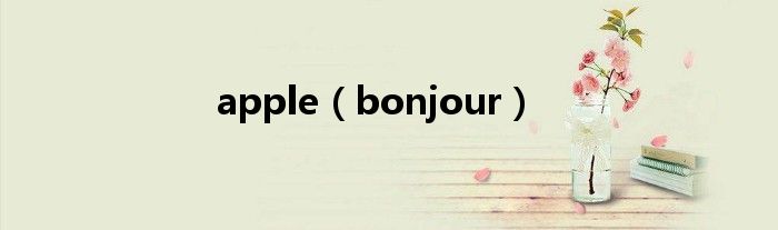 apple（bonjour）