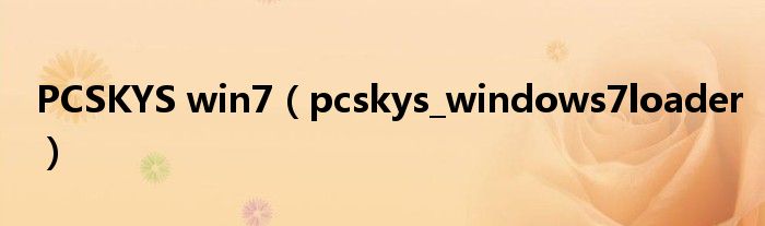 PCSKYS win7（pcskys_windows7loader）