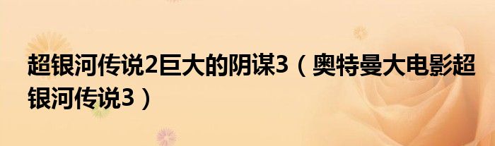 超银河传说2巨大的阴谋3（奥特曼大电影超银河传说3）