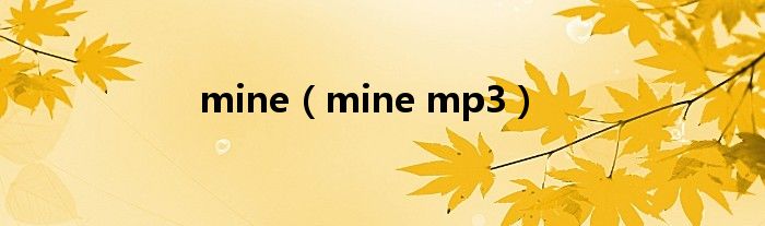 mine（mine mp3）