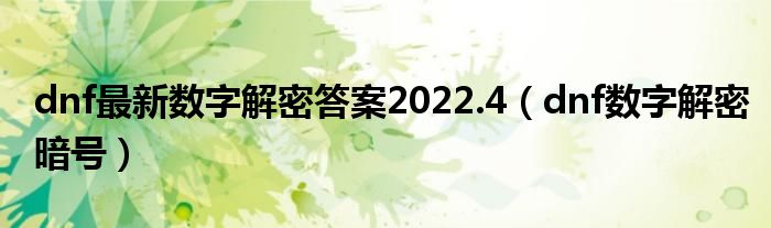 dnf最新数字解密答案2022.4（dnf数字解密暗号）