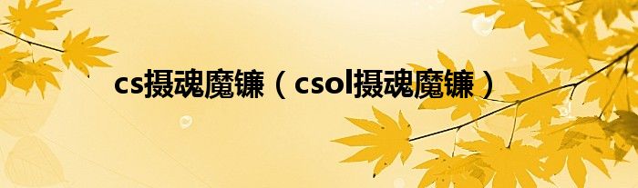 cs摄魂魔镰（csol摄魂魔镰）